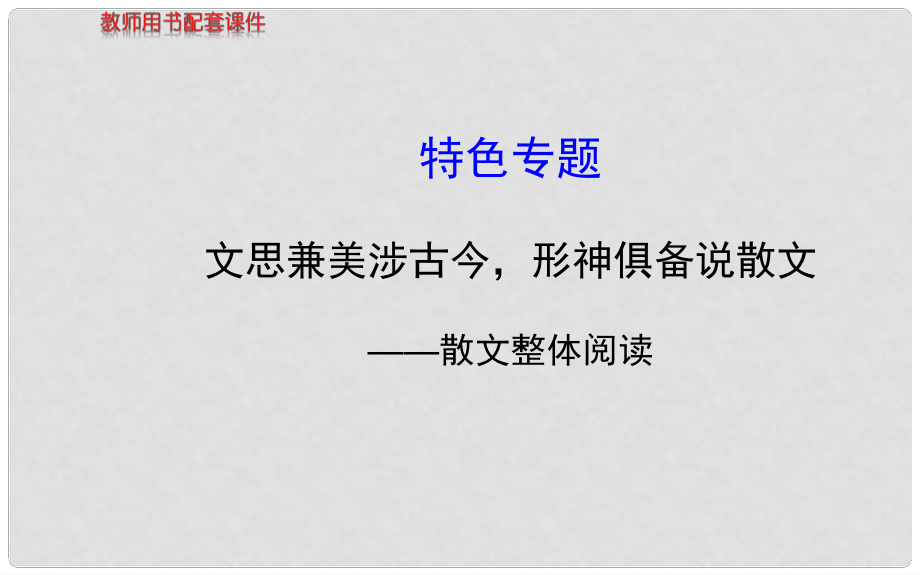 高考語文一輪復(fù)習(xí) 文思兼美涉古今形神俱備說散文 散文整體閱讀配套特色專題課件 蘇教版_第1頁