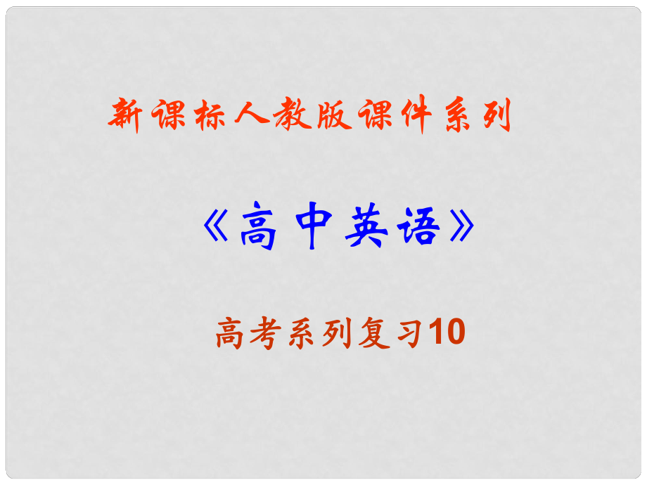 福建省高三英語一輪復(fù)習(xí) Unit 5 Music課件 新人教版必修2_第1頁