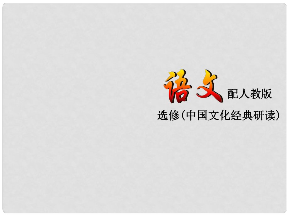 高中語文 目錄課件 新人教版選修《中國文化經(jīng)典研讀》_第1頁