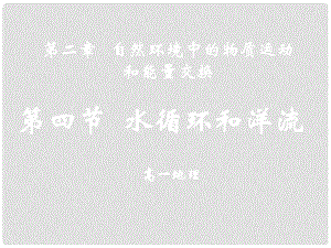 廣東省佛山市順德區(qū)高一地理 12海水運(yùn)動(dòng)課件 新人教版