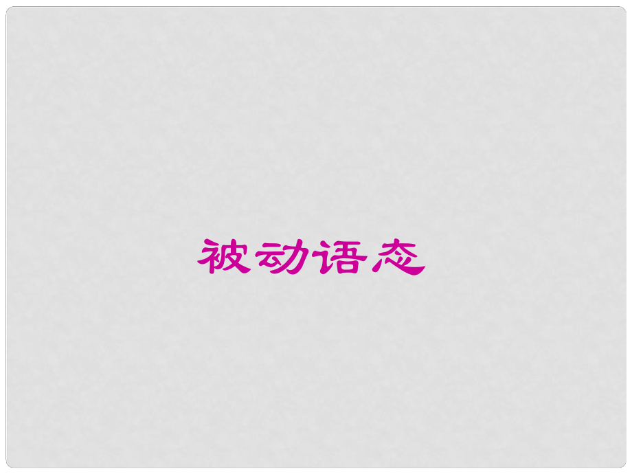 河北省興隆縣半壁山中學(xué)中考英語 被動語態(tài)課件 人教新目標(biāo)版_第1頁