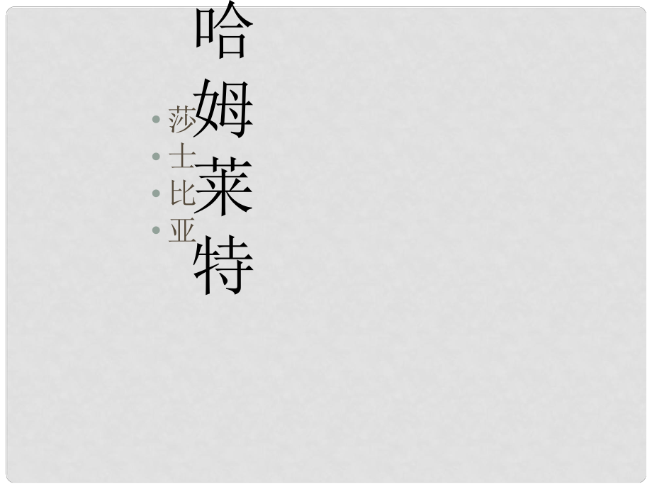 云南省紅河州彌勒縣慶來學(xué)校高中語文 第一單元 哈姆萊特課件 新人教版必修4_第1頁