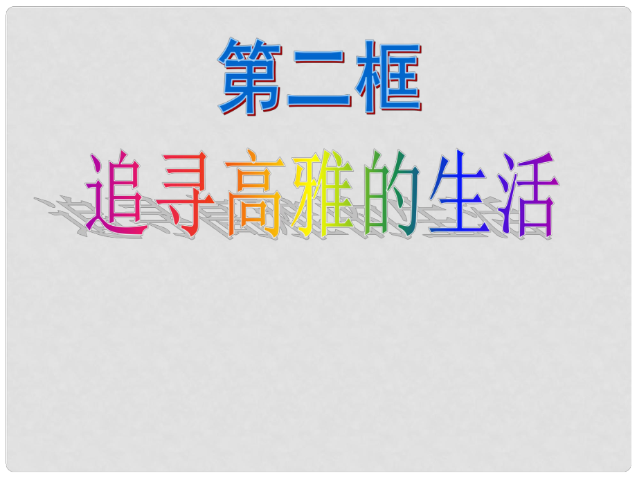 江西省南昌市第二十四中学七年级政治上册 追寻高雅生活课件 新人教版_第1页