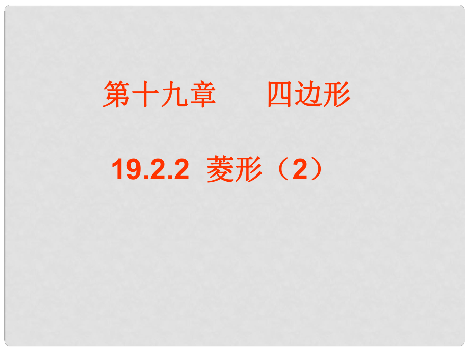 甘肃省民勤县第五中学八年级数学下册 菱形的判定课件 新人教版_第1页