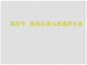 廣東省中山市九年級物理上冊 第十四章 壓強和浮力 流體壓強與流速的關系教學課件 新人教版