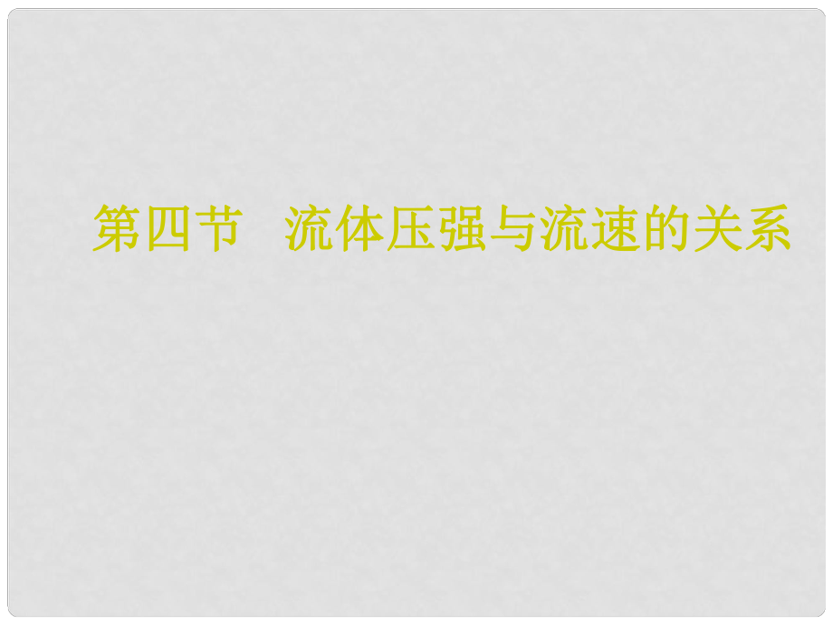 廣東省中山市九年級物理上冊 第十四章 壓強和浮力 流體壓強與流速的關(guān)系教學(xué)課件 新人教版_第1頁