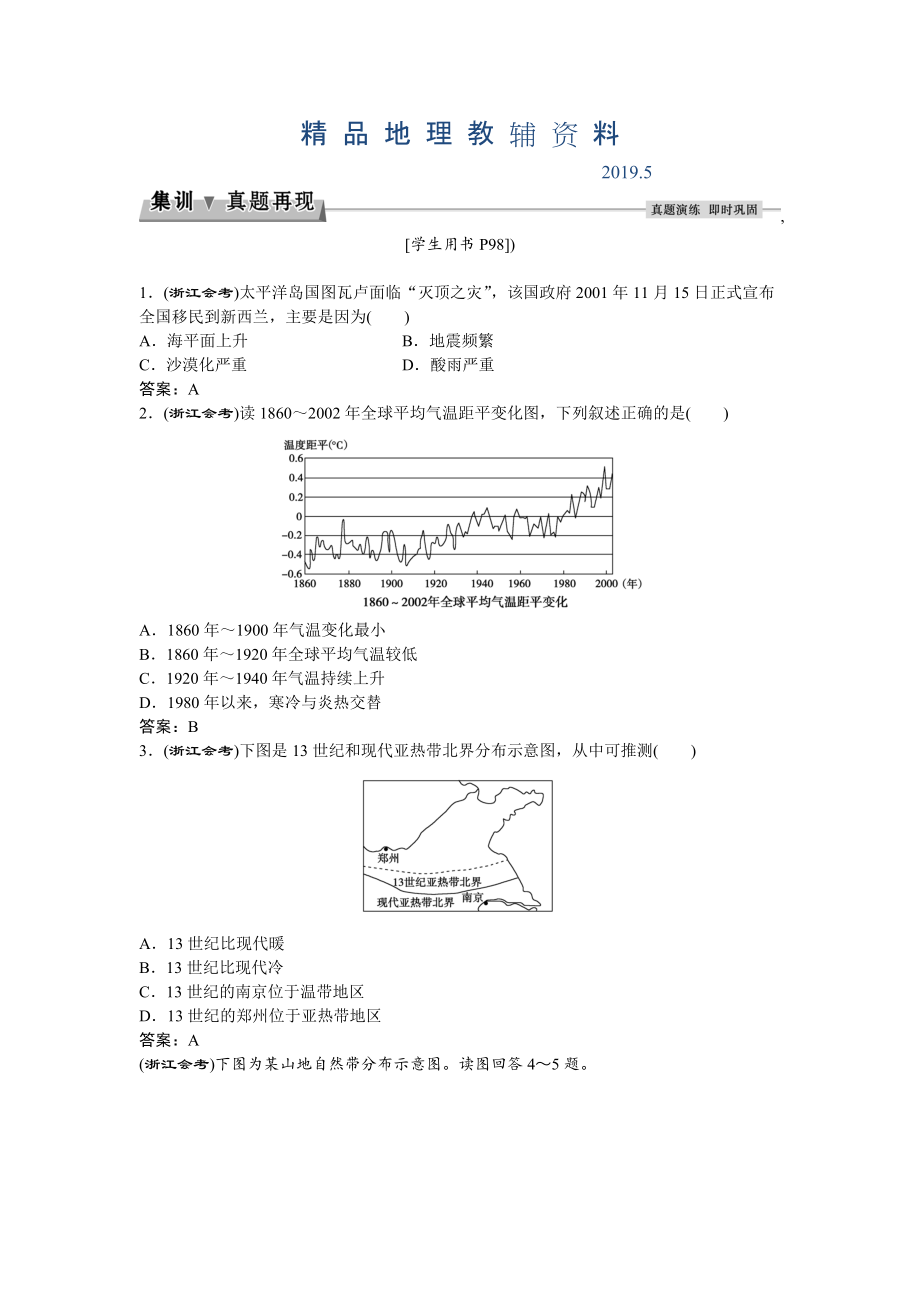 高考地理湘教版练习：必修Ⅰ第四章 自然环境对人类活动的影响 第二节集训真题再现Word版含答案_第1页