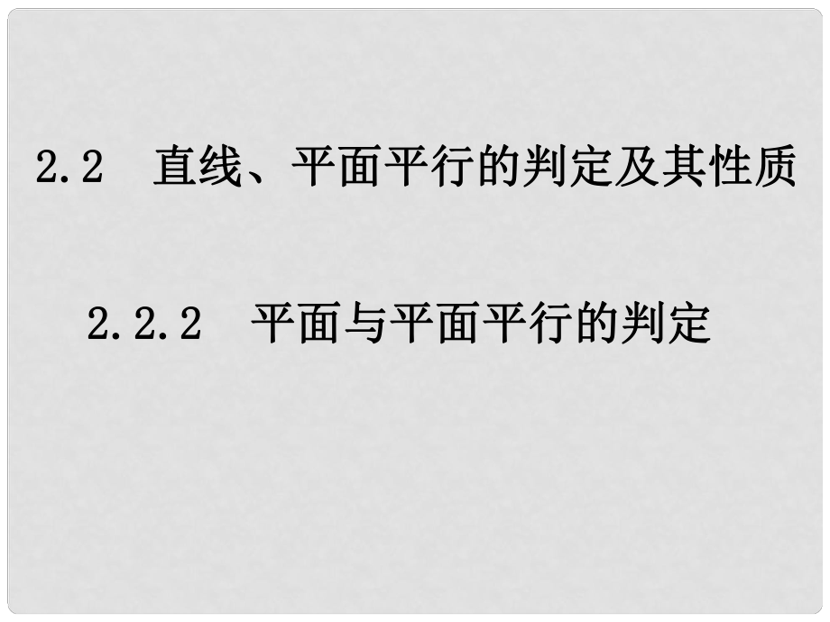 河南省淇縣高中數(shù)學(xué)上學(xué)期 第二章2.2.2 平面與平面平行的判定課件1 蘇教版必修2_第1頁