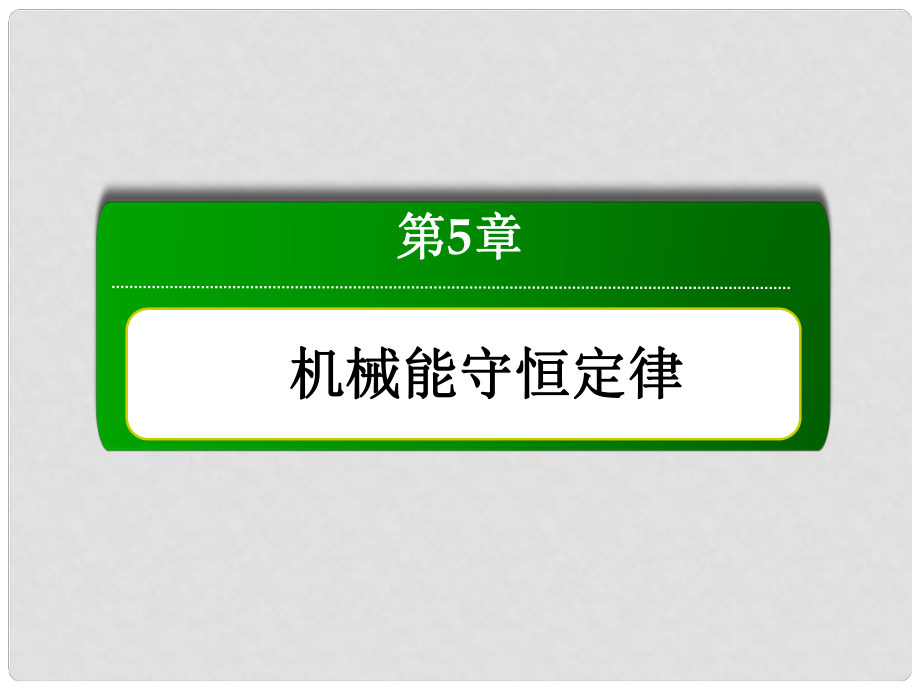 高三物理總復習 52動能定理課件 新人教版_第1頁