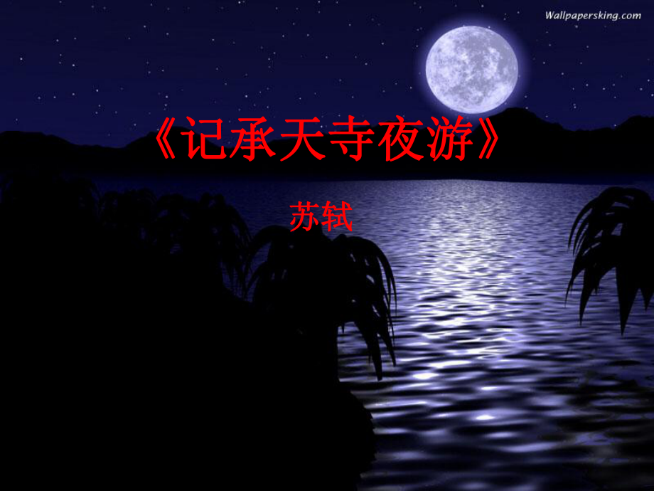 江蘇省阜寧縣新溝中學(xué)八年級語文上冊 記承天寺夜游課件 蘇教版_第1頁