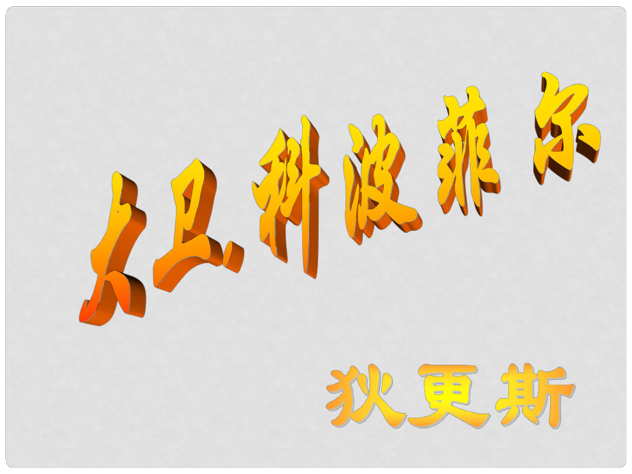 湖南省桃源縣第三中學(xué)高中語(yǔ)文 名著導(dǎo)讀 名著導(dǎo)讀《大衛(wèi) 科波菲爾》課件 新人教版必修1_第1頁(yè)