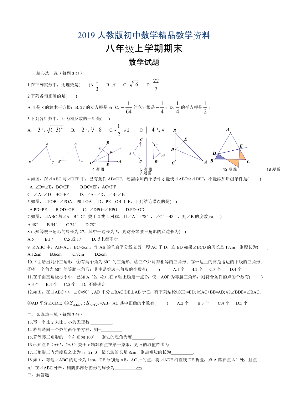 人教版 小學(xué)8年級 數(shù)學(xué)上冊 學(xué)期期末試題_第1頁