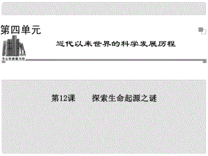 高中歷史 第四單元第12課 探索生命起源之謎同步輔導與檢測課件 新人教版必修3