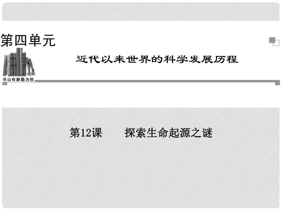 高中歷史 第四單元第12課 探索生命起源之謎同步輔導(dǎo)與檢測課件 新人教版必修3_第1頁