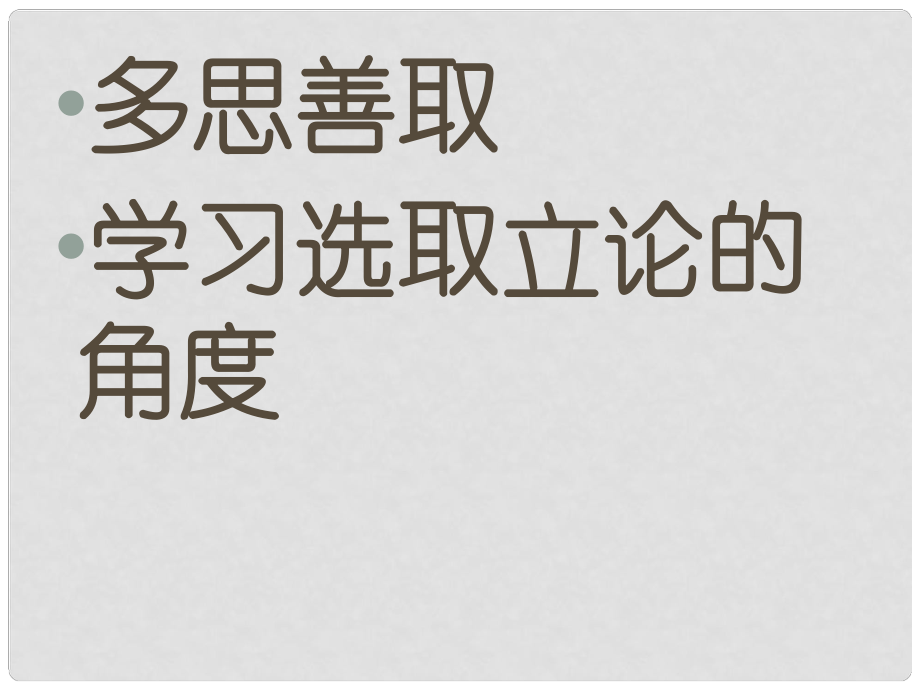 四川省鄰水縣壇同中學(xué)高二語(yǔ)文《學(xué)習(xí)選取立論的角度》課件1_第1頁(yè)