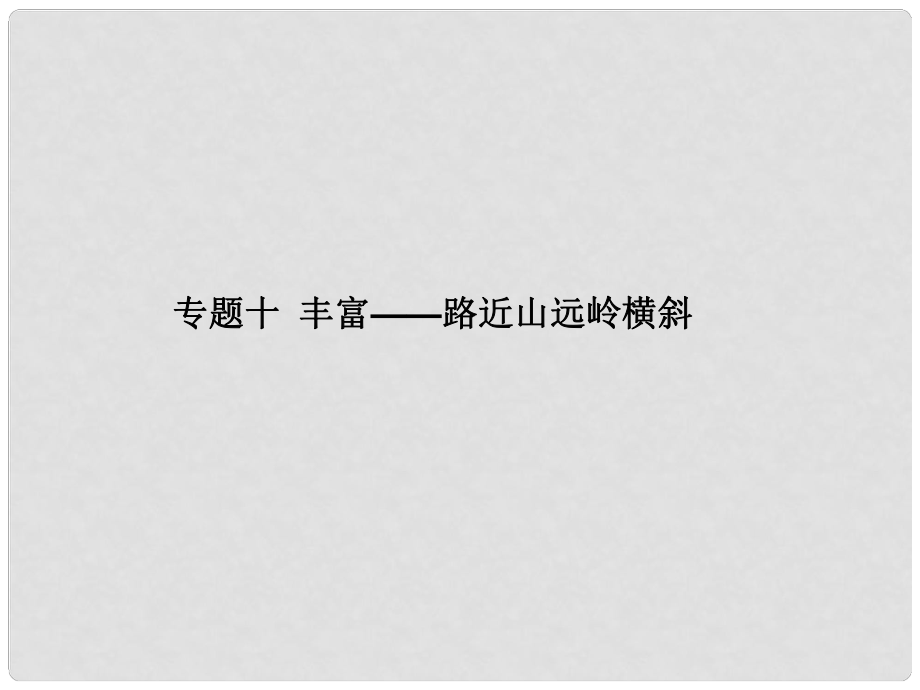 廣東省高考語文大一輪復(fù)習(xí)講義 作文序列化提升 專題十課件 粵教版_第1頁