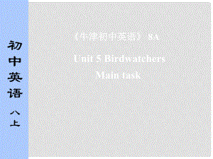 江蘇省太倉(cāng)市第二中學(xué)八年級(jí)英語(yǔ)上冊(cè) 8A Unit 5 Birdwatcher Main task課件 人教新目標(biāo)版