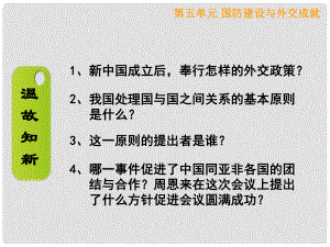 內(nèi)蒙古巴彥淖爾市磴口縣臨河四中八年級(jí)歷史下冊(cè) 國(guó)防建設(shè)與外交成就課件 新人教版