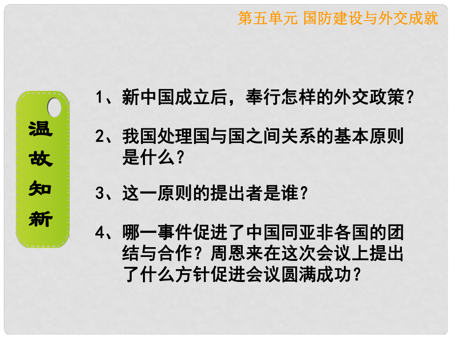 內(nèi)蒙古巴彥淖爾市磴口縣臨河四中八年級歷史下冊 國防建設與外交成就課件 新人教版_第1頁