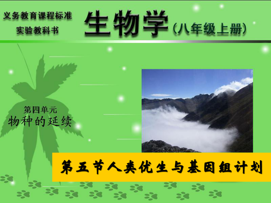 山東省棗莊市嶧城區(qū)吳林街道中學(xué)八年級(jí)生物上冊(cè) 第四單元 第四章 第五節(jié)人類(lèi)優(yōu)生與基因組計(jì)劃課件 濟(jì)南版_第1頁(yè)