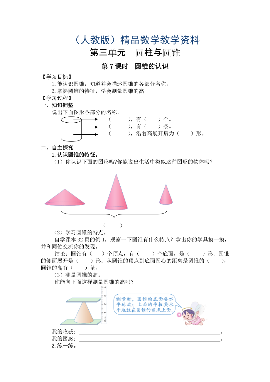 【人教版】六年级下册数学导学案第7课时圆锥的认识_第1页