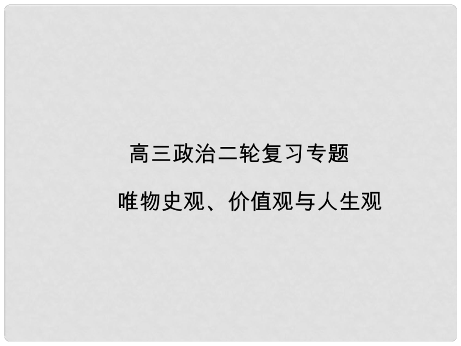 高三政治二轮复习专题 唯物史观课件 新人教版_第1页