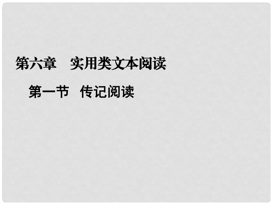 高考語文二輪復習資料 161《傳記閱讀》課件 新人教版_第1頁