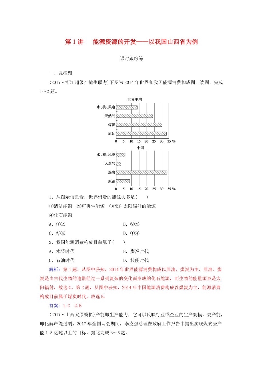 高考地理一輪復(fù)習(xí) 第三部分 第十五單元 區(qū)域自然資源綜合開(kāi)發(fā)利用 第1講 能源資源的開(kāi)發(fā)—以我國(guó)山西省為例課時(shí)跟蹤練_第1頁(yè)