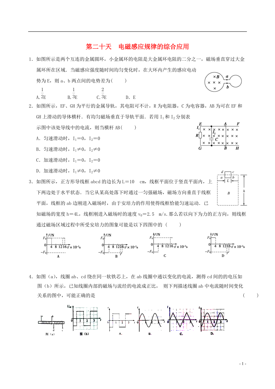 高二物理寒假作业 第二十天 电磁感应规律的综合应用_第1页