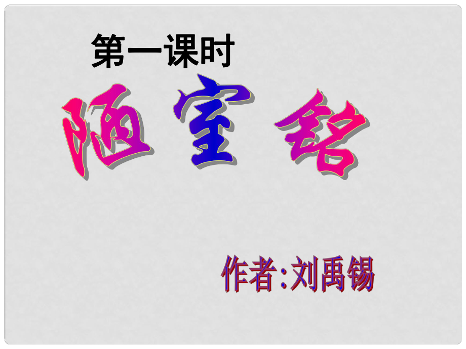 廣東省東莞市厚街開賢學(xué)校八年級語文上冊 第22課《短文兩篇》課件 新人教版_第1頁