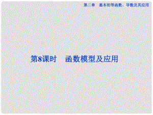 高考數學總復習 第二章第8課時 函數模型及應用課件