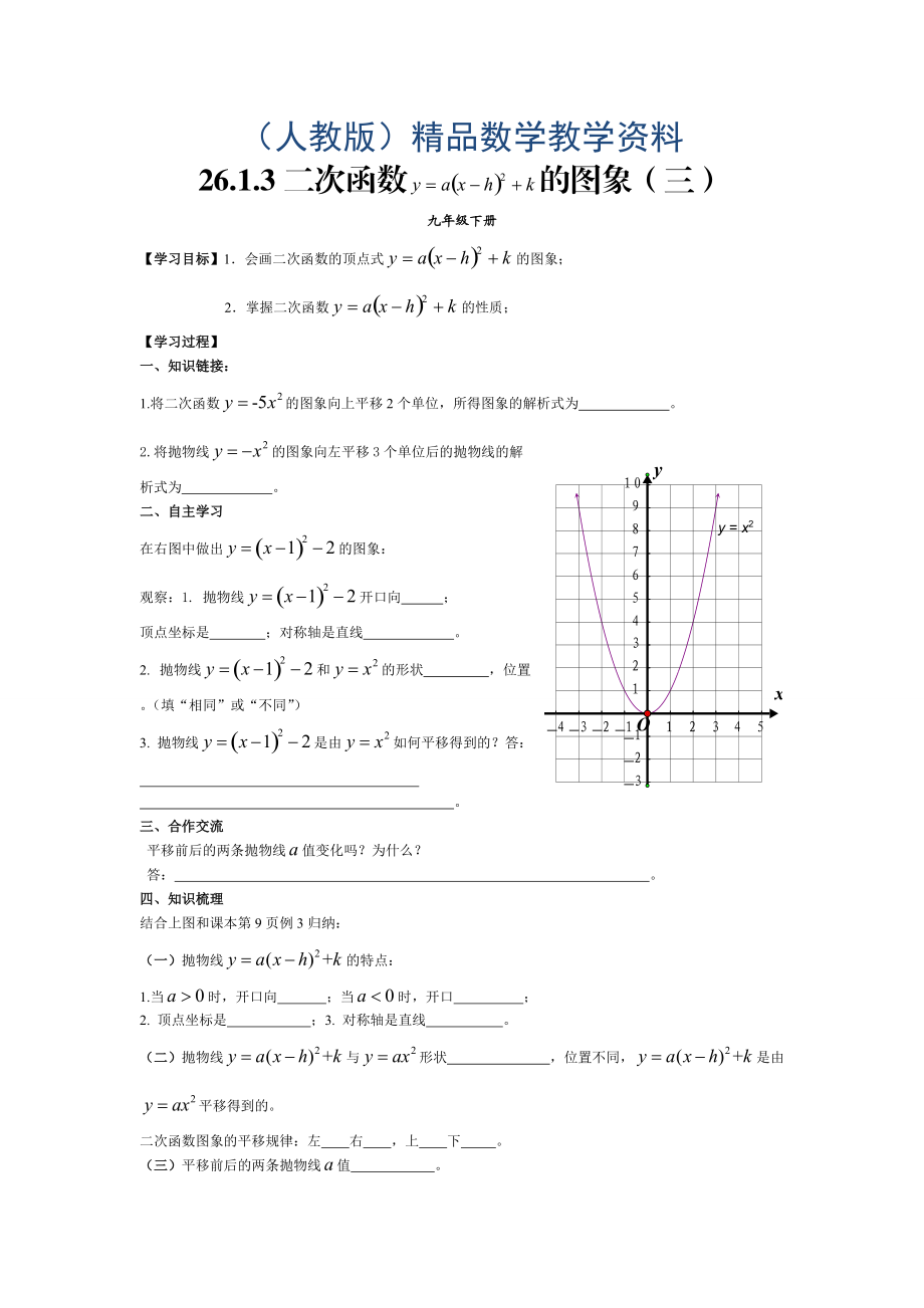 人教版九年级数学下册26.1.3二次函数 的图象三_第1页