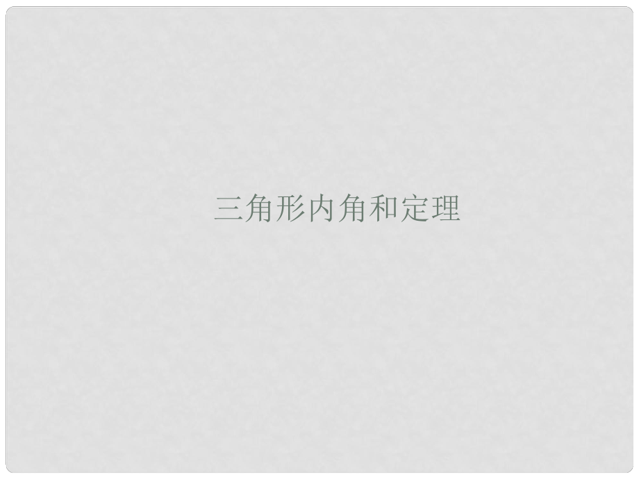 山东省莱州市郭家店中学八年级数学下册 三角形内角和定理课件 新人教版_第1页