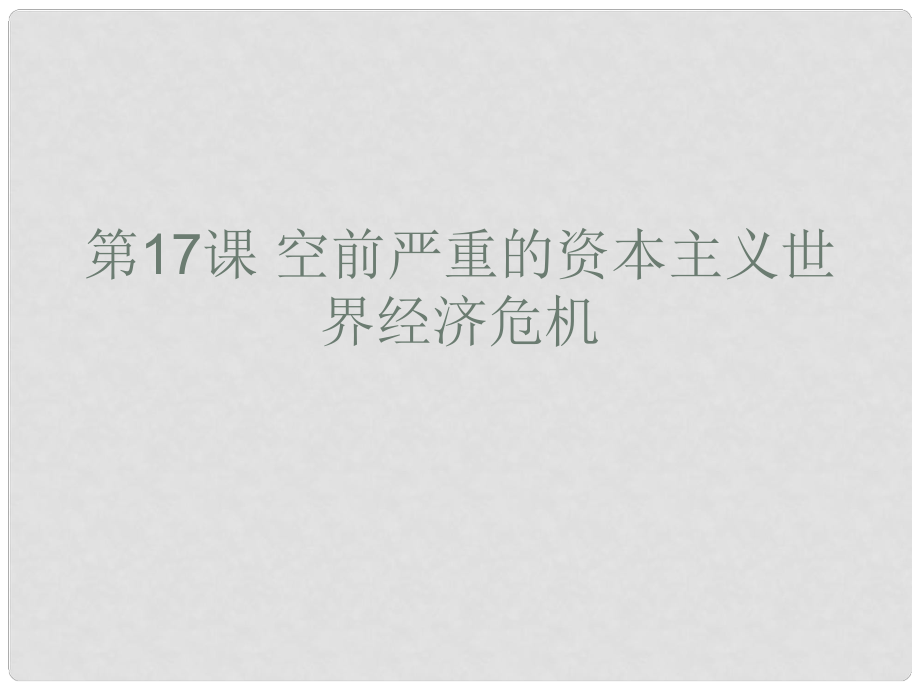 山東省沂水一中高中歷史《空前嚴(yán)重的資本主義世界經(jīng)濟(jì)危機(jī)》課件 新人教必修2_第1頁