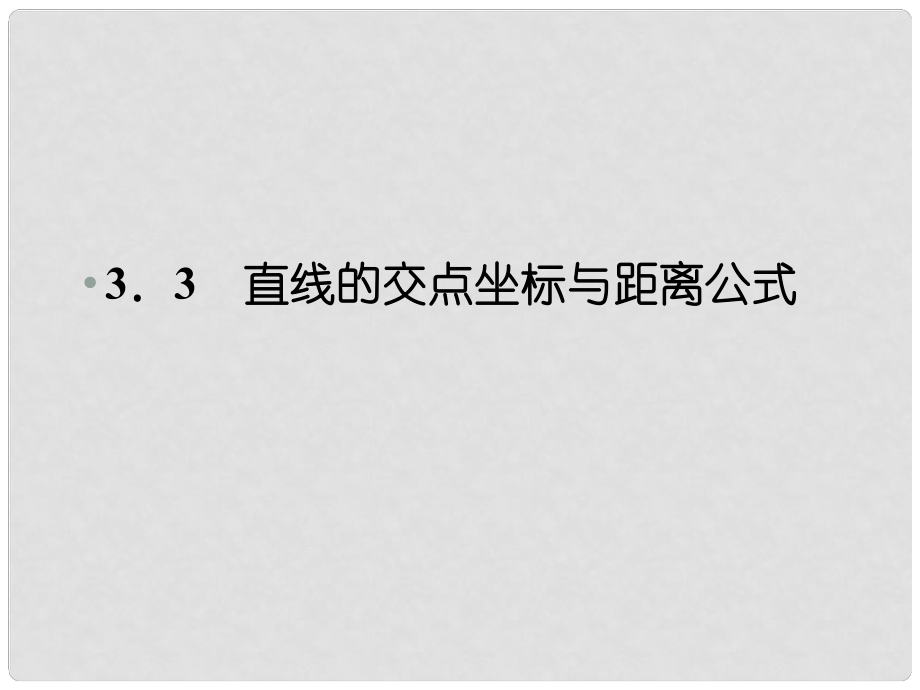 高中數(shù)學 331、2 兩條直線的交點坐標、兩點間的距離課件 新人教A版必修2_第1頁