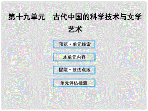 高中歷史 19 古代中國的科學(xué)技術(shù)與文學(xué)藝術(shù)課件 新人教版