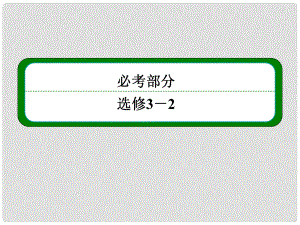 高考物理一輪 第九章 第3講 電磁感應(yīng)規(guī)律的綜合應(yīng)用課件 新人教版選修32