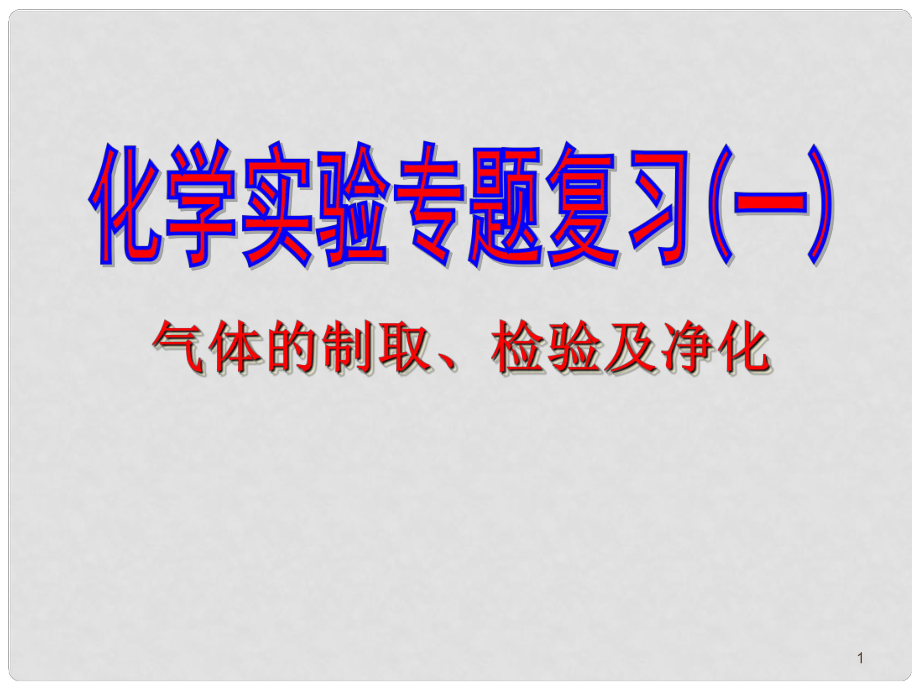 九年級(jí)化學(xué) 氣體的制取 檢驗(yàn) 凈化課件 滬科版_第1頁(yè)