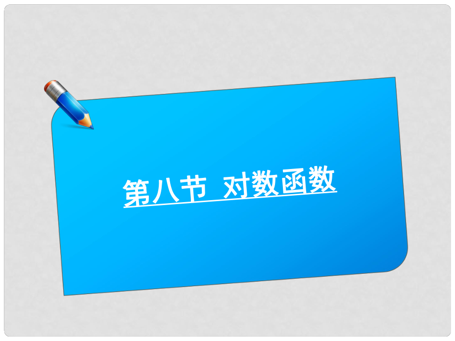 高中数学《师说》系列一轮复习 第八讲 对数函数课件 理 新人教B版_第1页