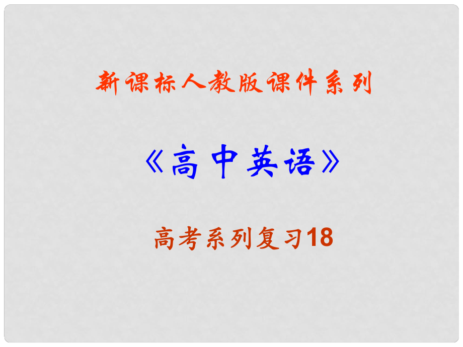 福建省高三英語(yǔ)一輪復(fù)習(xí) Unit 3 A taste of English humor課件 新人教版必修4_第1頁(yè)