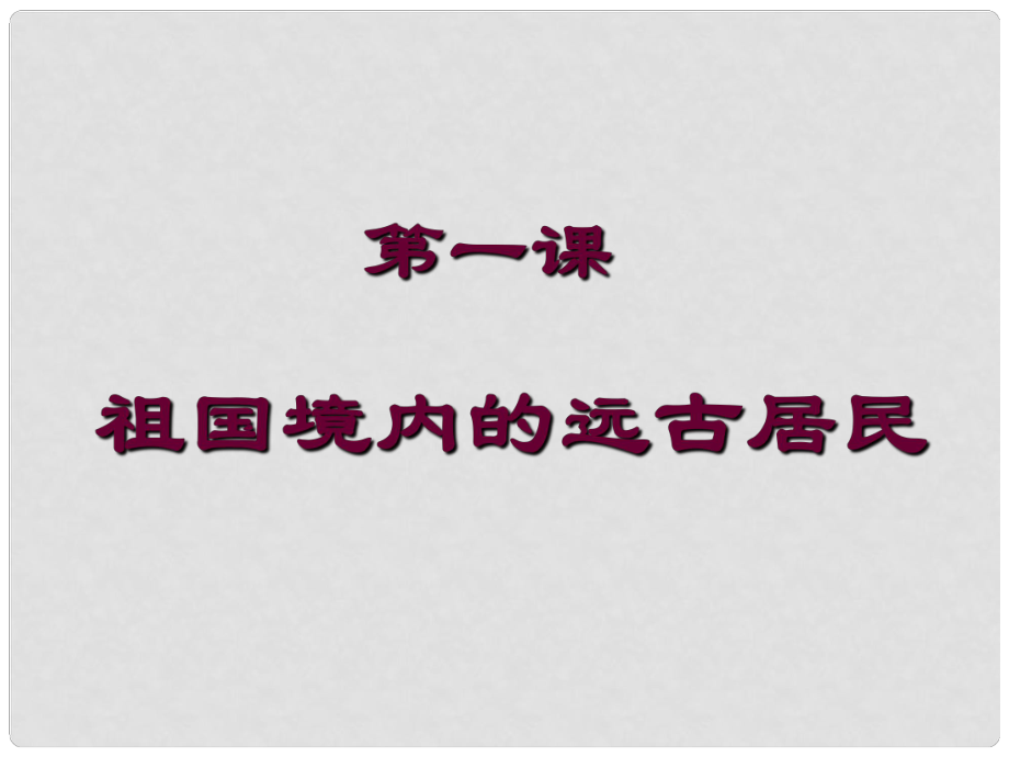 福建省福清西山學(xué)校七年級(jí)歷史上冊(cè) 第1課《祖國(guó)境內(nèi)的遠(yuǎn)古居民》課件 人教新課標(biāo)版_第1頁(yè)