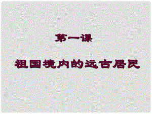 福建省福清西山學(xué)校七年級歷史上冊 第1課《祖國境內(nèi)的遠(yuǎn)古居民》課件 人教新課標(biāo)版