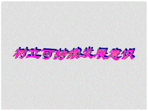 七年級(jí)政治下冊(cè) 第四單元 知曉國(guó)情 第十三課 持續(xù)和諧發(fā)展 樹(shù)立可持續(xù)發(fā)展意識(shí)課件 陜教版