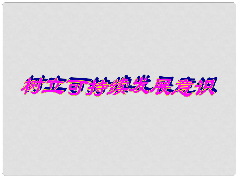 七年級政治下冊 第四單元 知曉國情 第十三課 持續(xù)和諧發(fā)展 樹立可持續(xù)發(fā)展意識課件 陜教版_第1頁