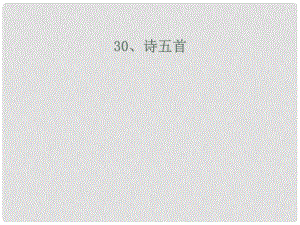 廣東省深圳市文匯中學八年級語文下冊《第30課 詩五首 飲酒》課件 新人教版