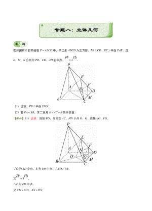 高考備考“最后30天”大沖刺 數(shù)學(xué)專題八 立體幾何理 教師版