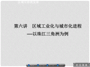 高考地理總復(fù)習(xí) 區(qū)域可持續(xù)發(fā)展 26 區(qū)域工業(yè)化與城市化進(jìn)程 以珠江三角洲為例課件 湘教版