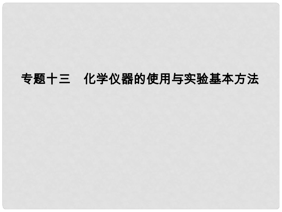 高考化學三輪復習簡易通 三級排查大提分 第一部分 專題十三 化學儀器的使用與實驗基本方法課件_第1頁