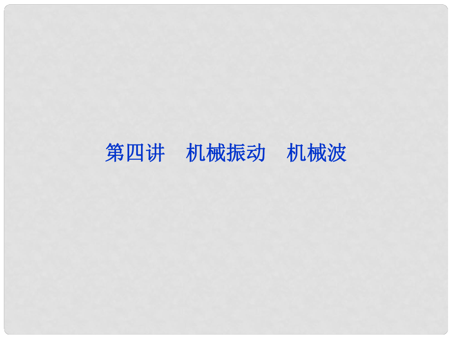 高三物理专题复习攻略 第一部分专题一第四讲 机械振动　机械波课件 新人教版（重庆专用）_第1页