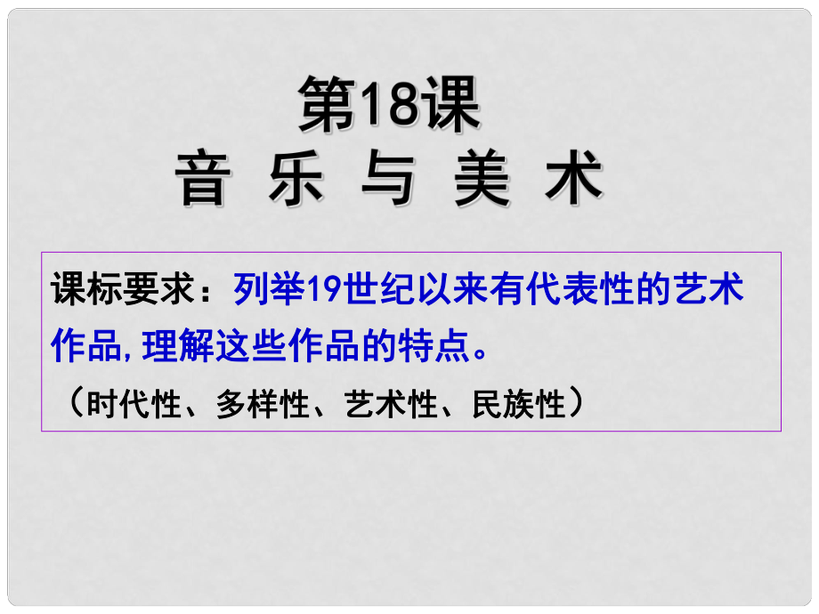 高中歷史 第18課 音樂與美術(shù)課件 麓版必修3_第1頁